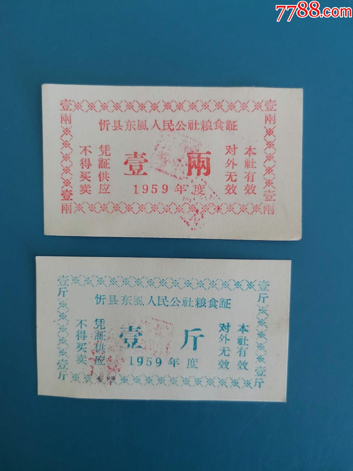 1959年忻县东风人民公社粮食证两枚_第2张_7788票证网