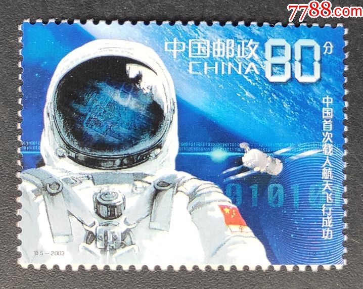 2003特5中国首次载人航天飞行成功邮票一枚