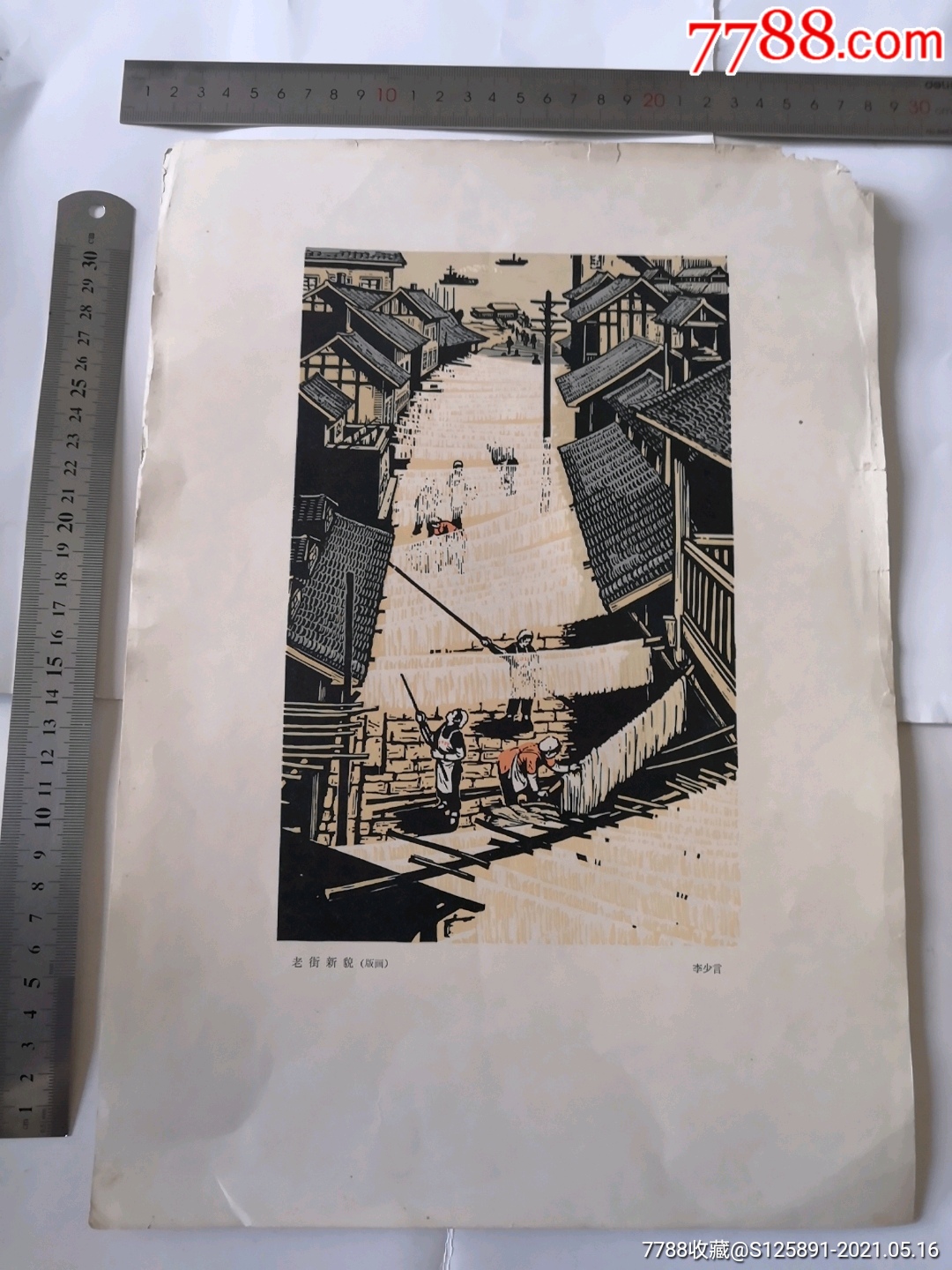 老街新貌(版画)