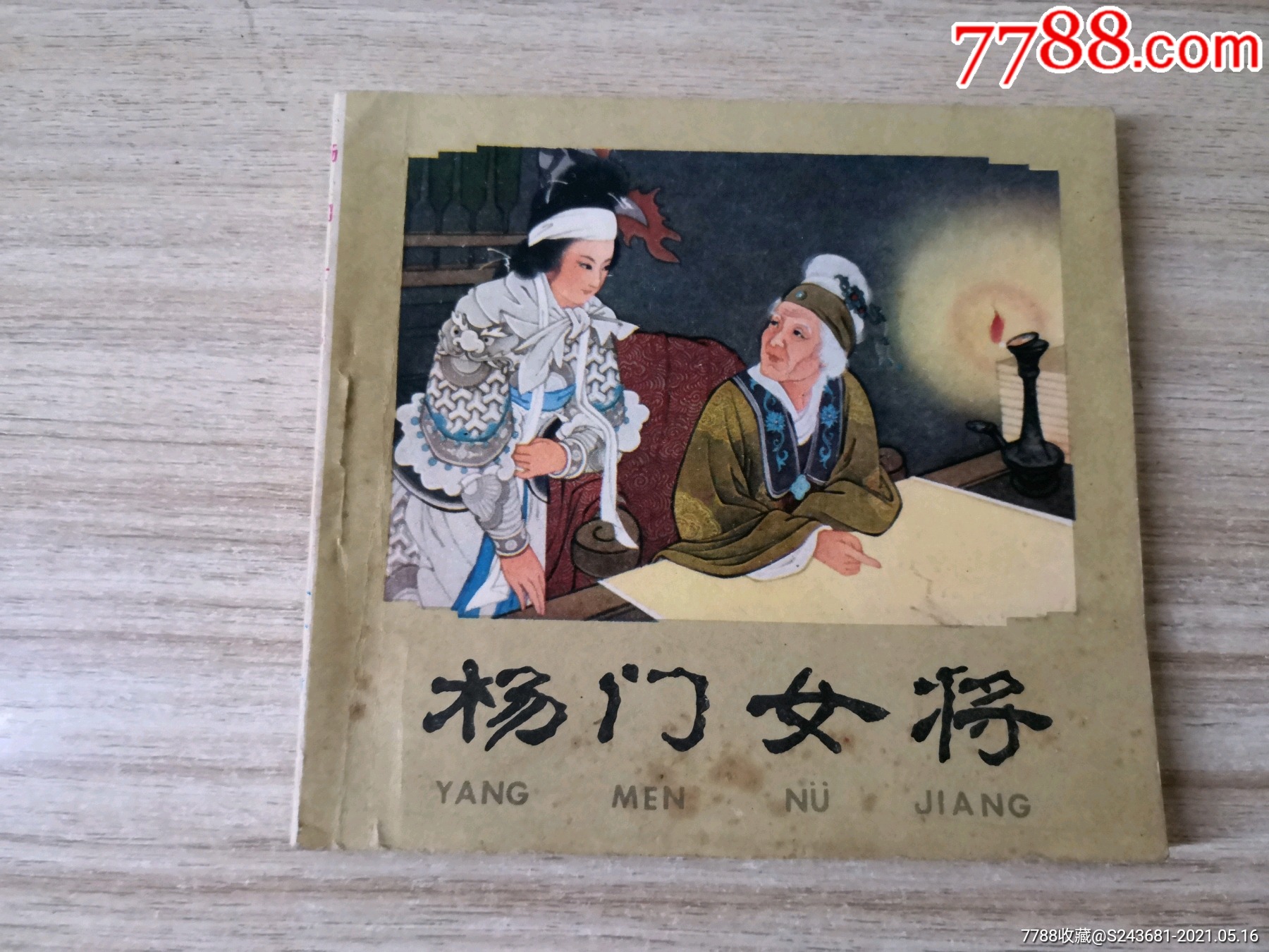 连环画杨门女将