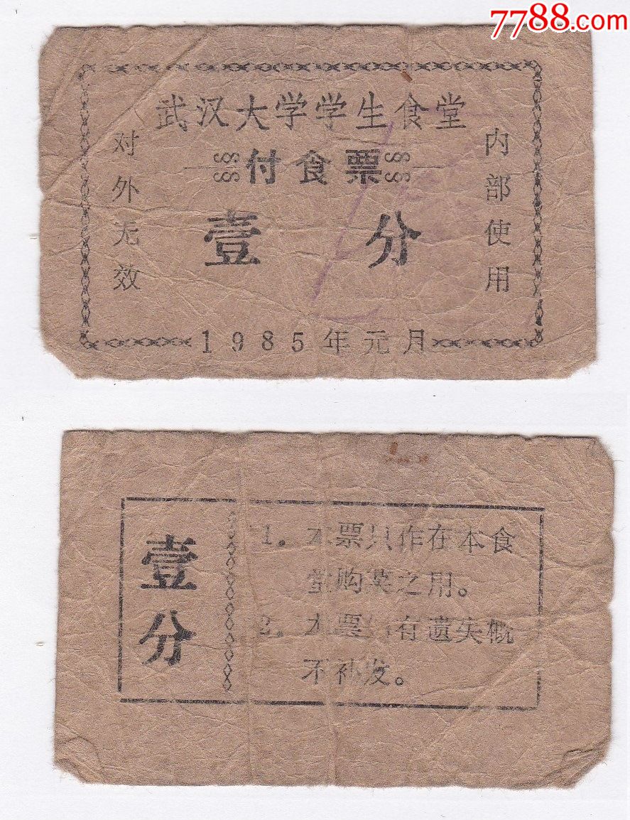 1985年武汉大学学生食堂付食票1枚-饭票/食堂票-7788商城__七七八八