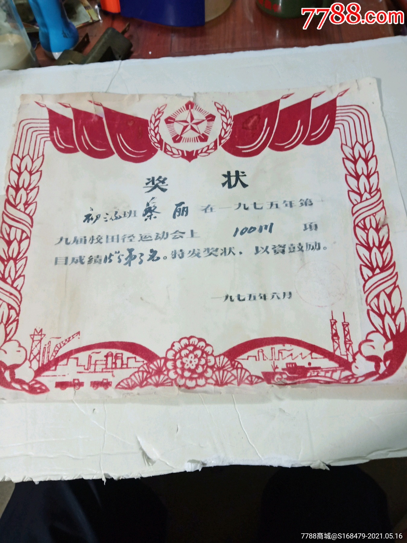 文革红花五星红旗植绒奖状