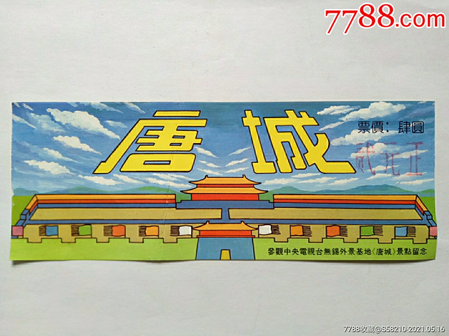 唐城参观中电视台无锡外景基地景点留念