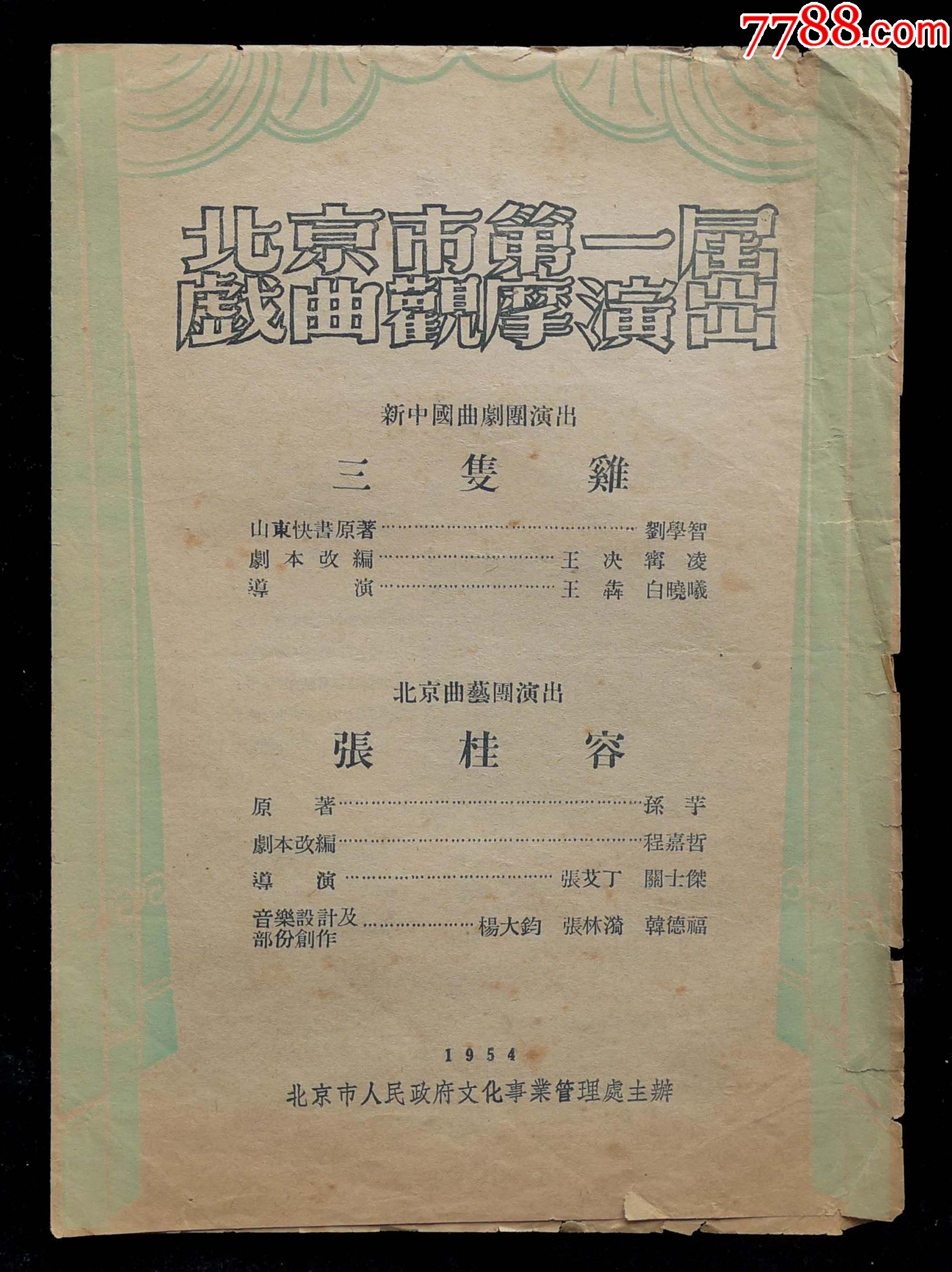 1954年北京市第一屆戲曲觀摩演出新中國曲劇團演出節目單