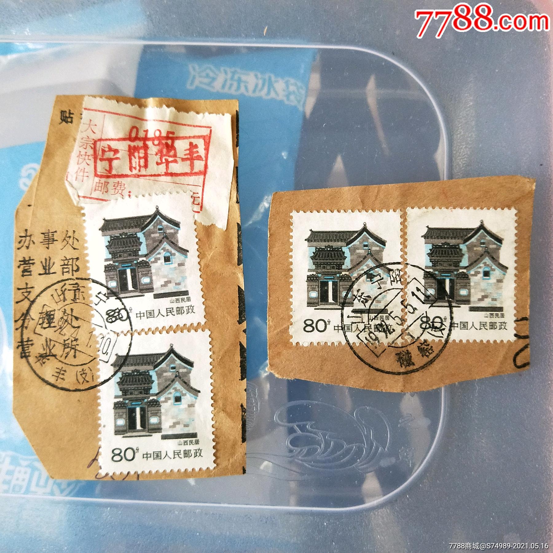 山西民居双联实际封邮票邮戳完整盖销票