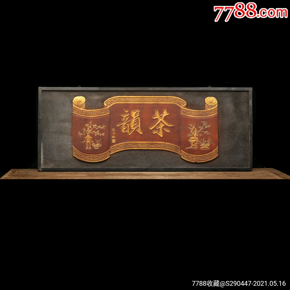 老木匾老木雕老牌匾匾额字匾文房茶室提气点睛文人案头清供_木雕摆件_奇遇阁【7788收藏__收藏热线】