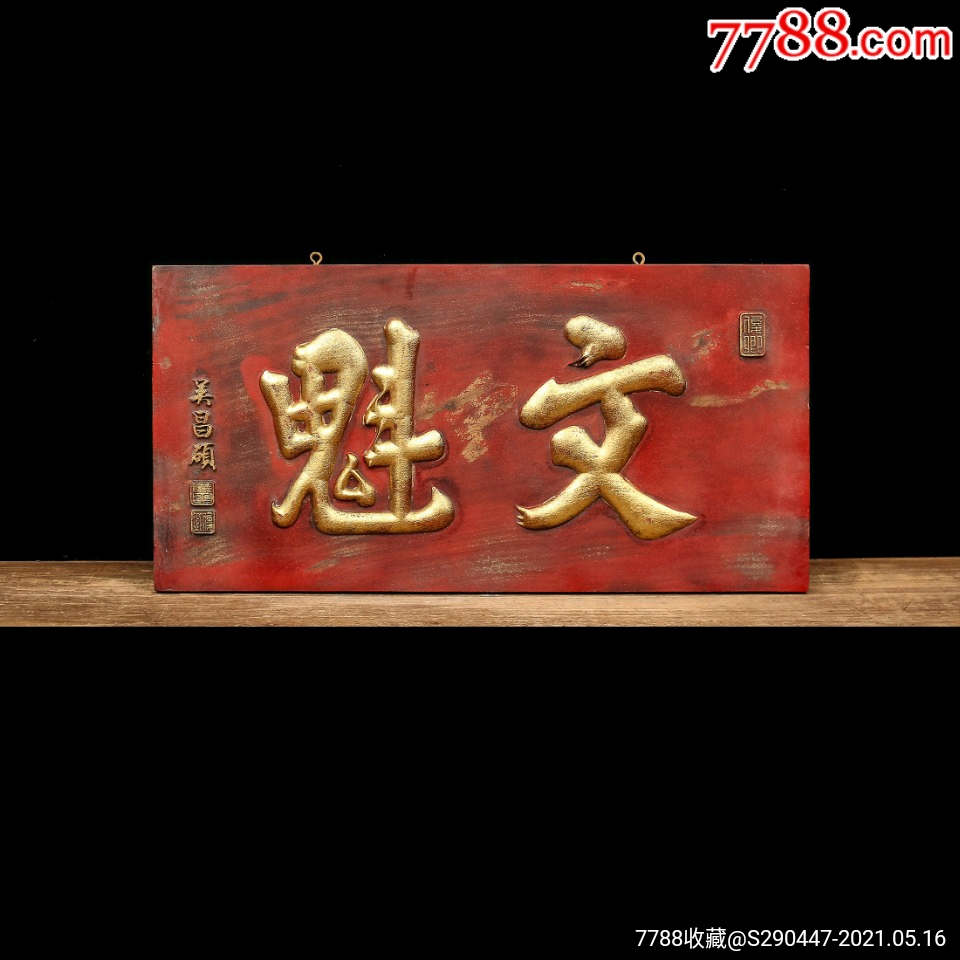 老木匾老木雕老牌匾匾额字匾文房茶室提气点睛文人案头清供_木雕摆件_奇遇阁【7788收藏__收藏热线】