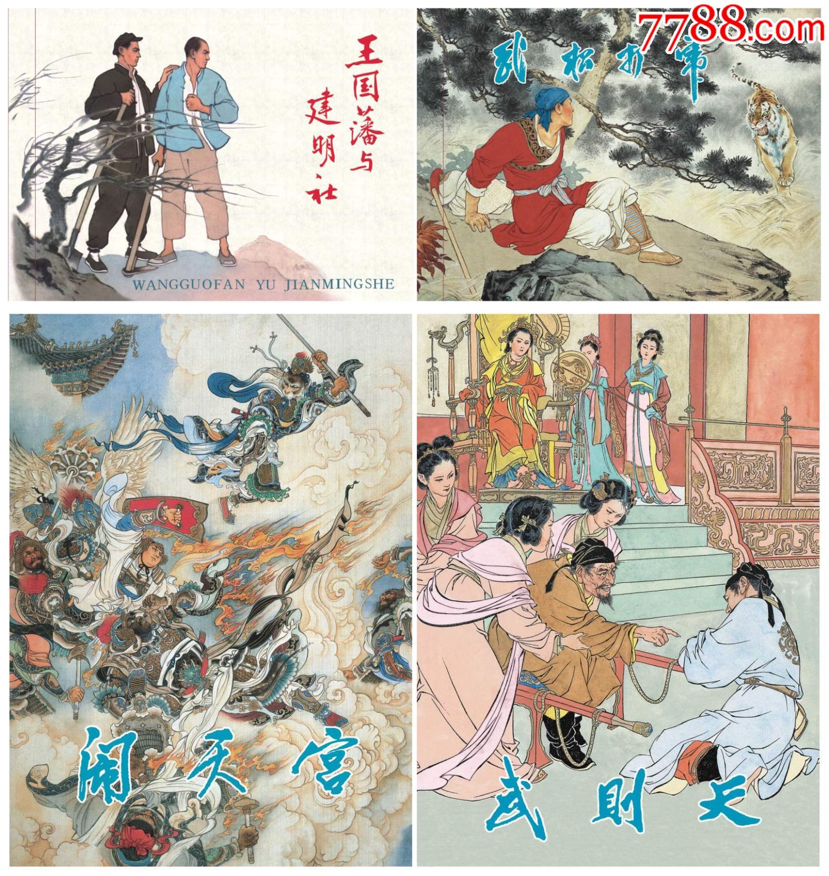 9折(预售)九轩出品津美刘继卣作品闹天宫等四小精(绢版)_连环画/小人