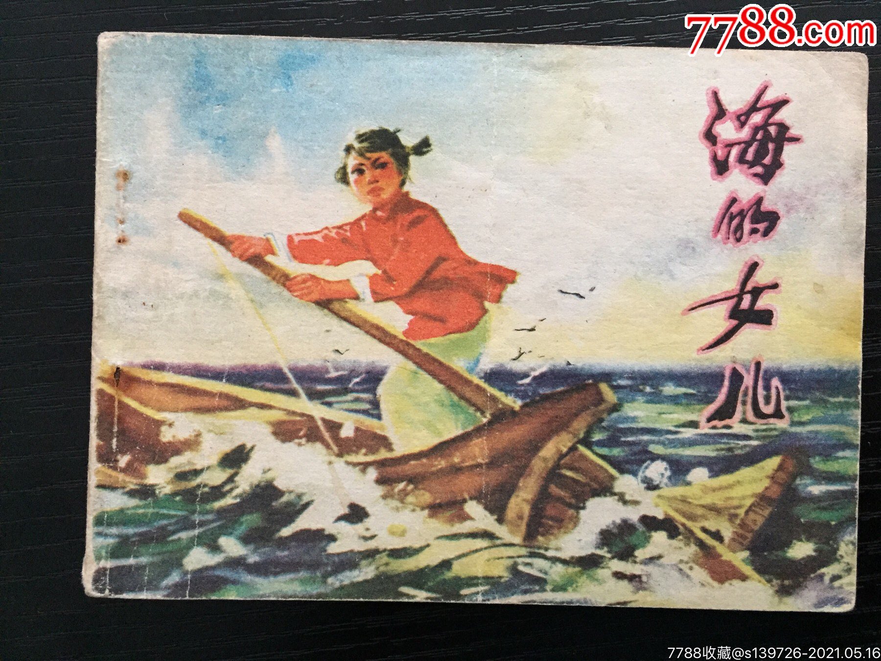 海的女儿连环画四格图片