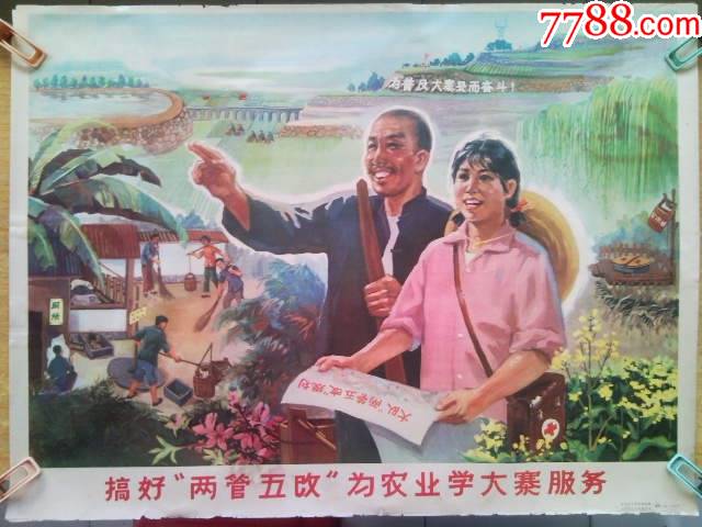 搞好"两管五改"为农业学大寨服务_年画/宣传画_第1张_7788钱币网