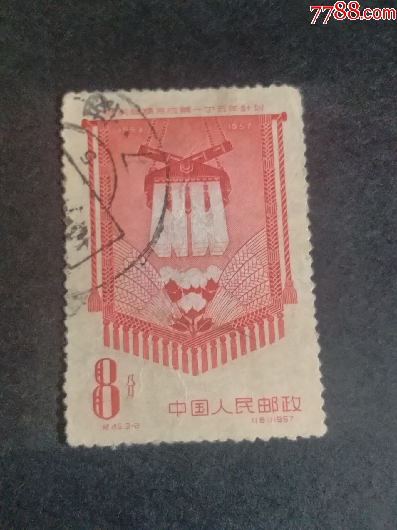 纪45胜利超额完成第一个五年计划_新中国邮票_第1张_7788集邮网