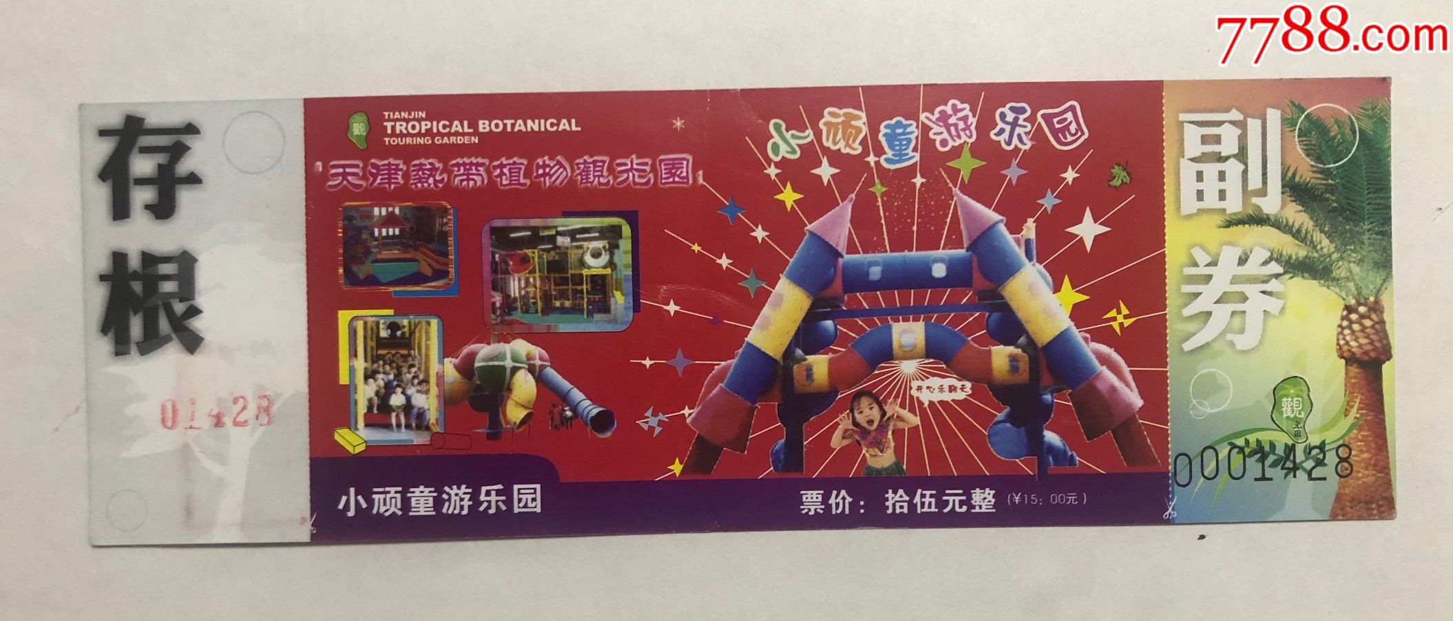 天津热带植物观光园--小顽童游乐园_旅游景点门票_未央的小店【7788
