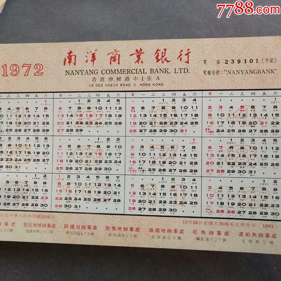 1972年年曆片革命聖地延安香港南洋商業銀行出品Ⅰ642