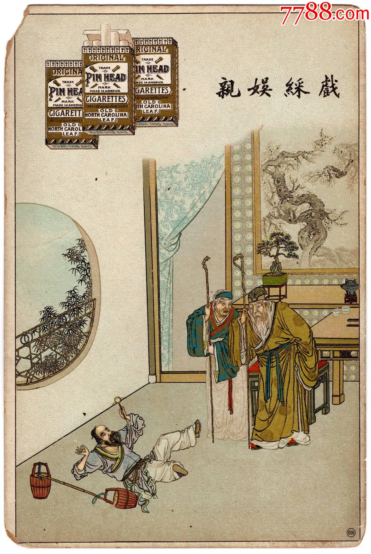 清末大型烟卡赏析二十四孝之戏彩娱亲烟卡小画片洋画片