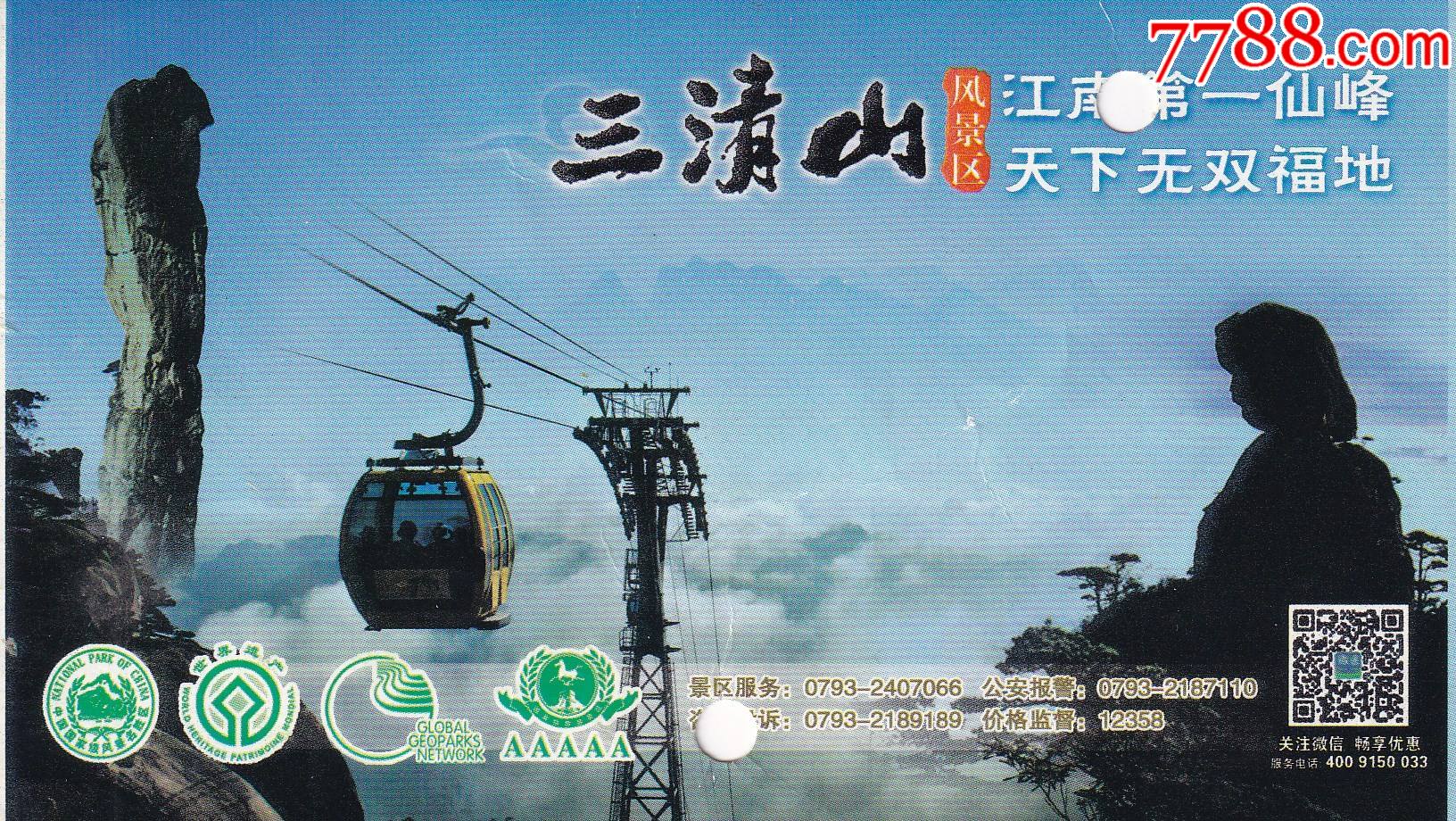 福建省三清山景区索道票门票