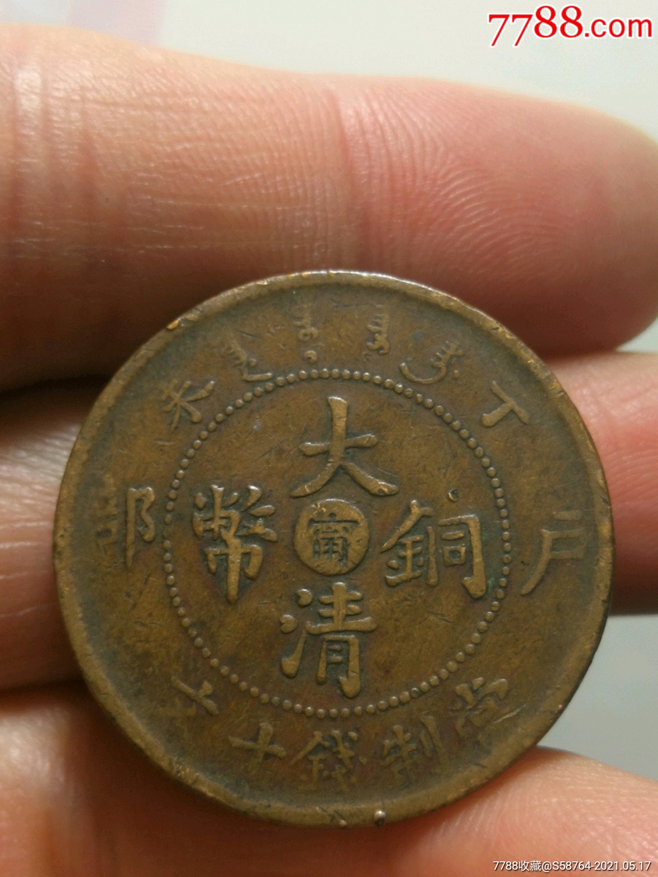 大清宁丁未混配仿部颁龙错版_铜元/机制铜币_江左收藏【7788收藏