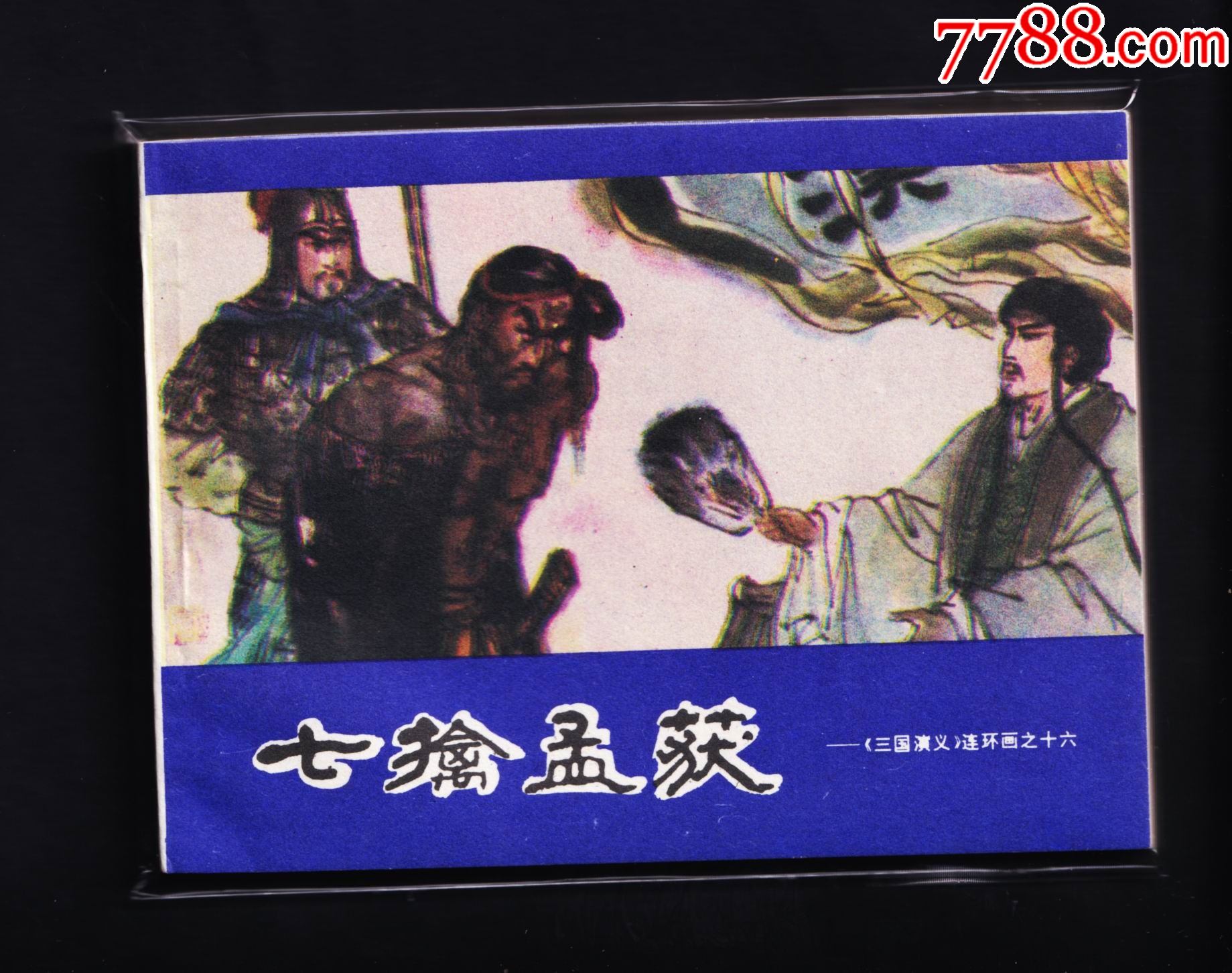 三国演义七擒孟获库存未阅
