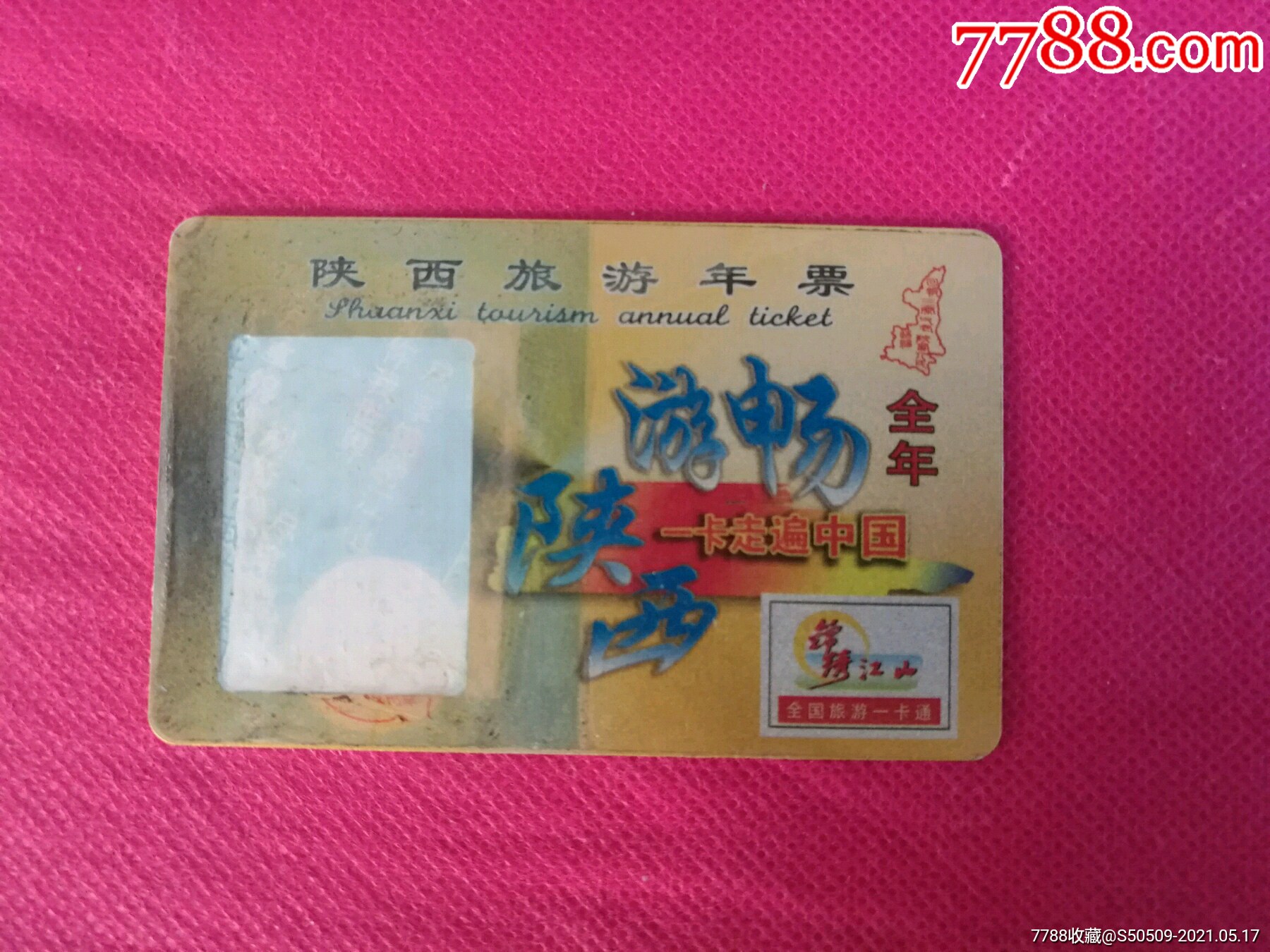 锦绣江山全国旅游一卡通(磁卡年票)
