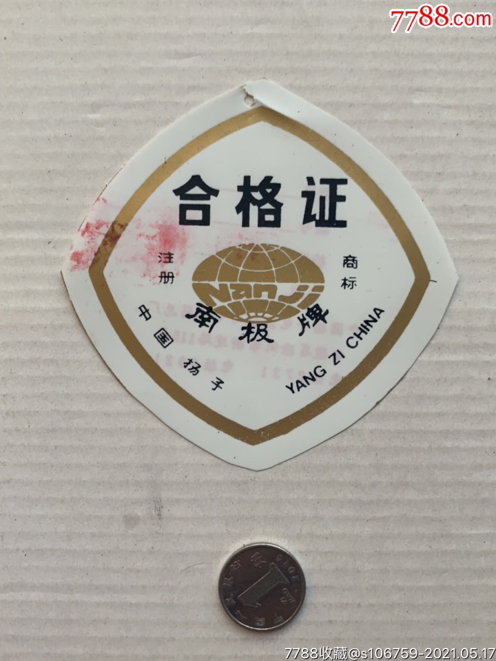 南极牌电冰箱合格证安徽滁州