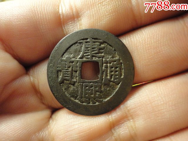 康熙通宝宝泉局大个极美品