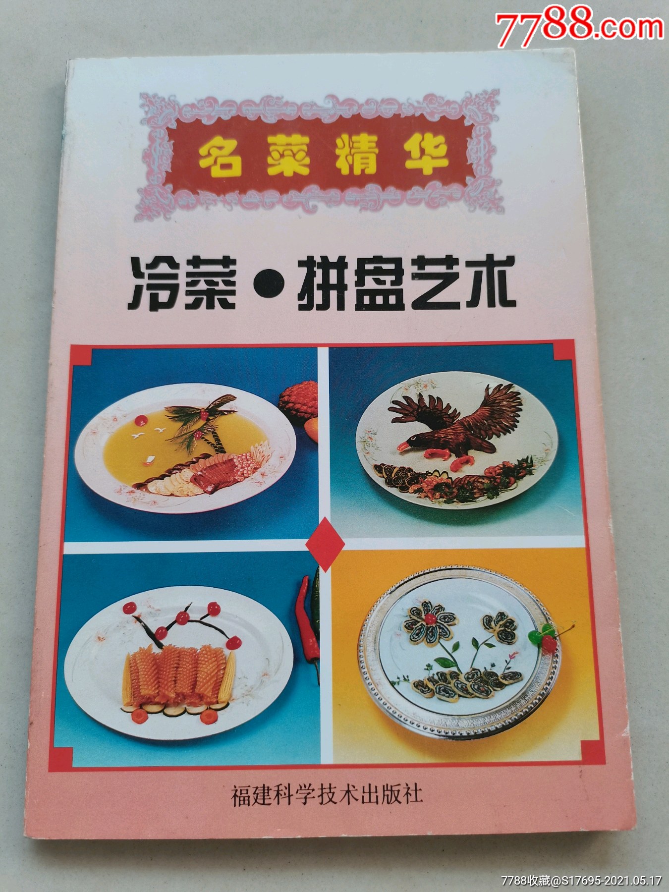 冷菜拼盘艺术