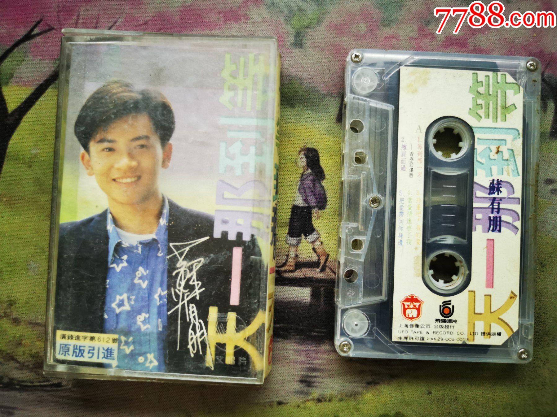 【苏有朋】【等到那一天】【磁带】