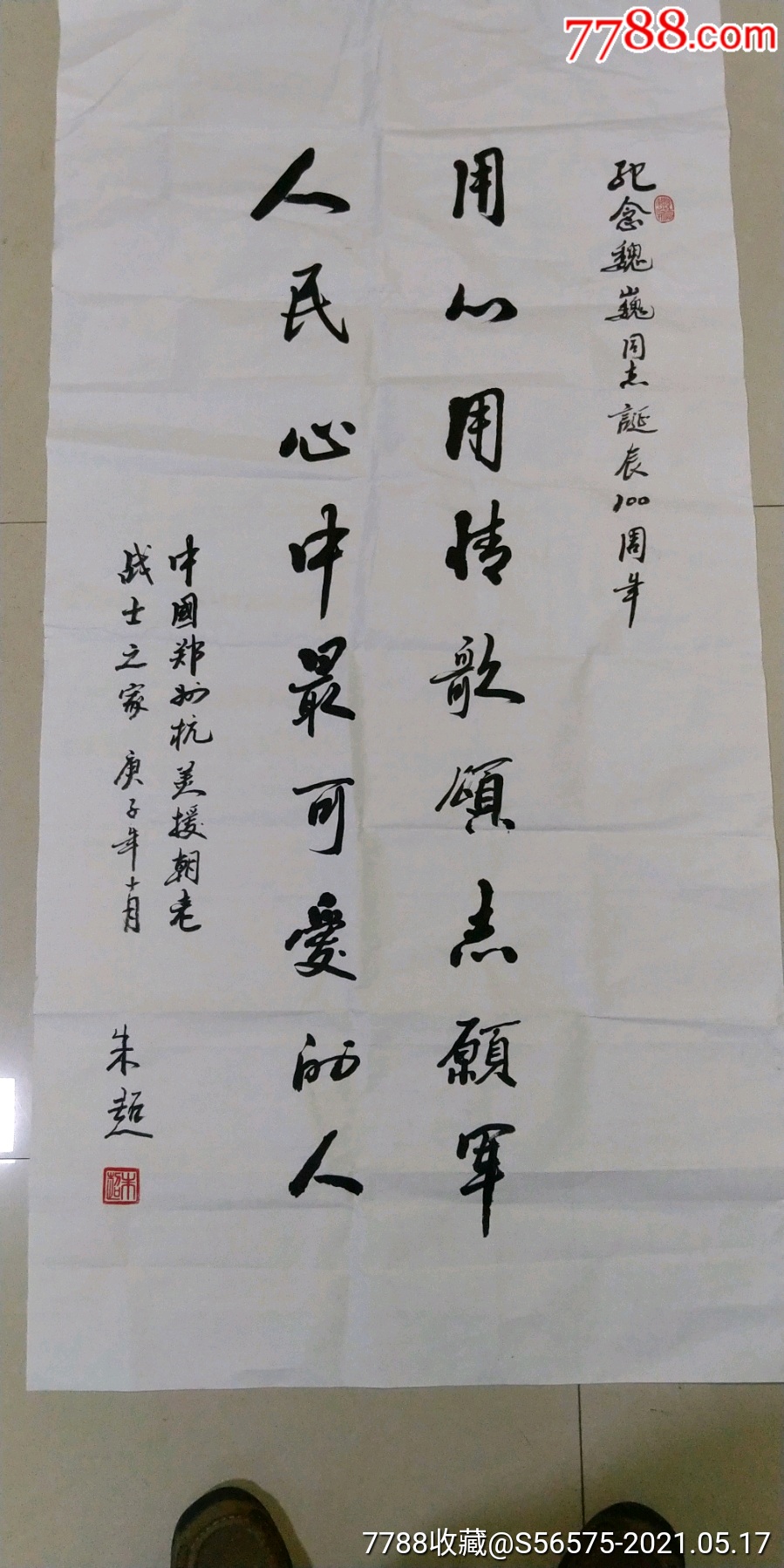纪念魏巍写(谁是最可爱的人)书法