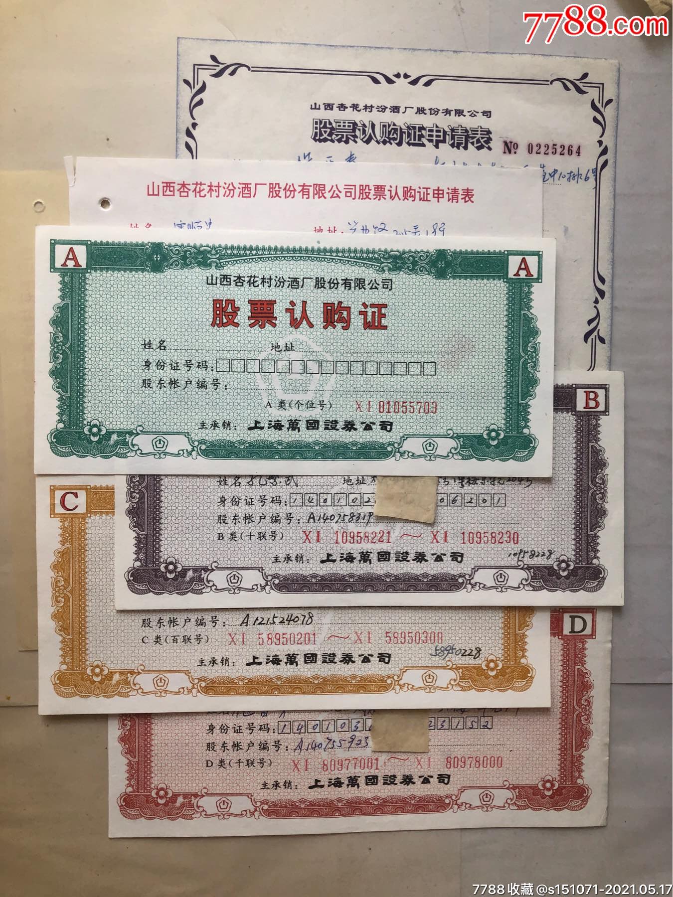 山西汾酒-股票认购证(6枚套)1套