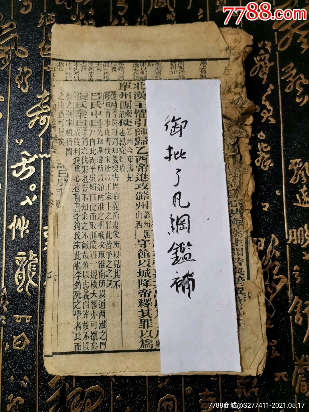 木刻版古書御批了凡綱鑑補殘頁清代印25x15公分