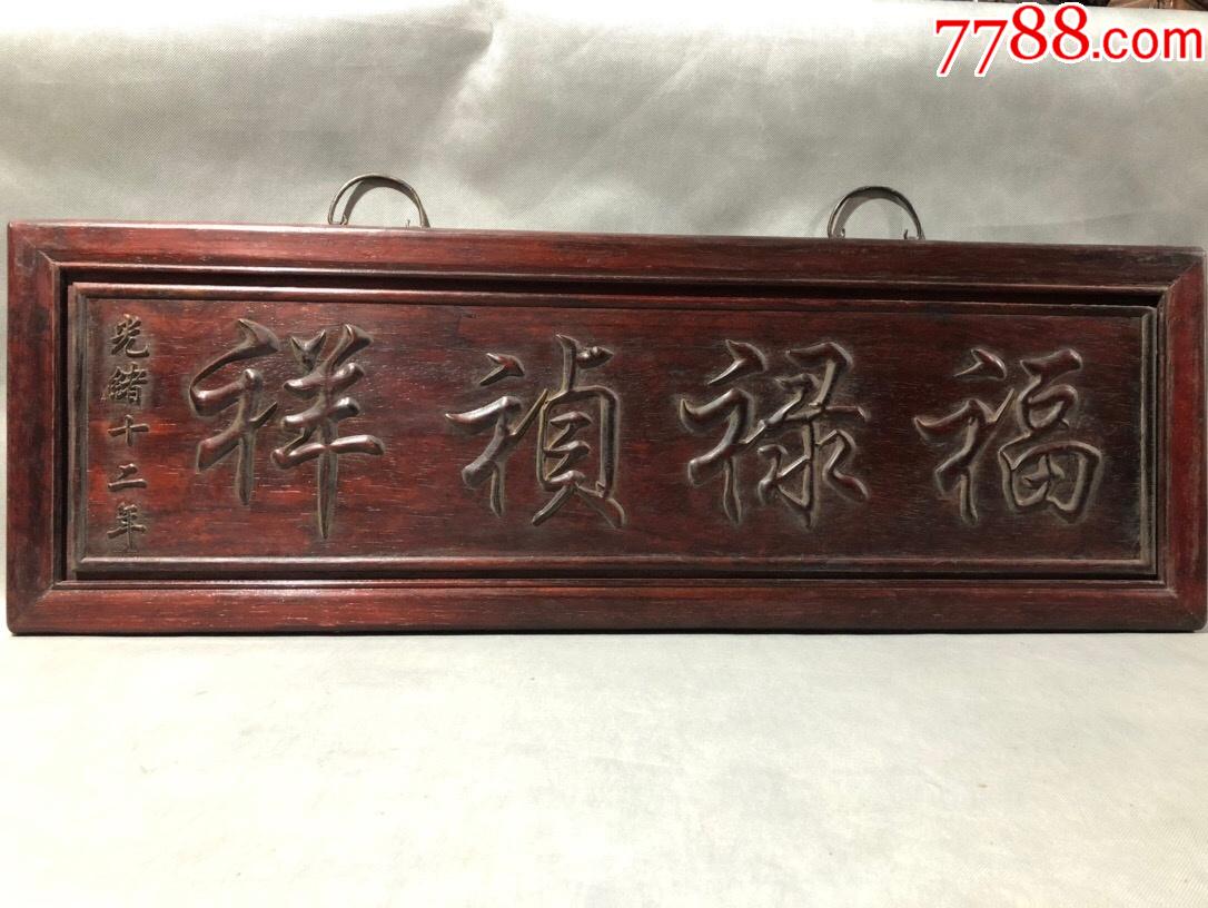 花梨木雕刻大挂匾,雕刻福禄祯祥字样