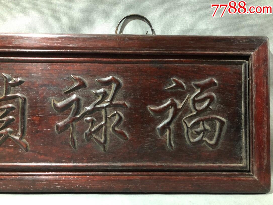 花梨木雕刻大挂匾,雕刻福禄祯祥字样