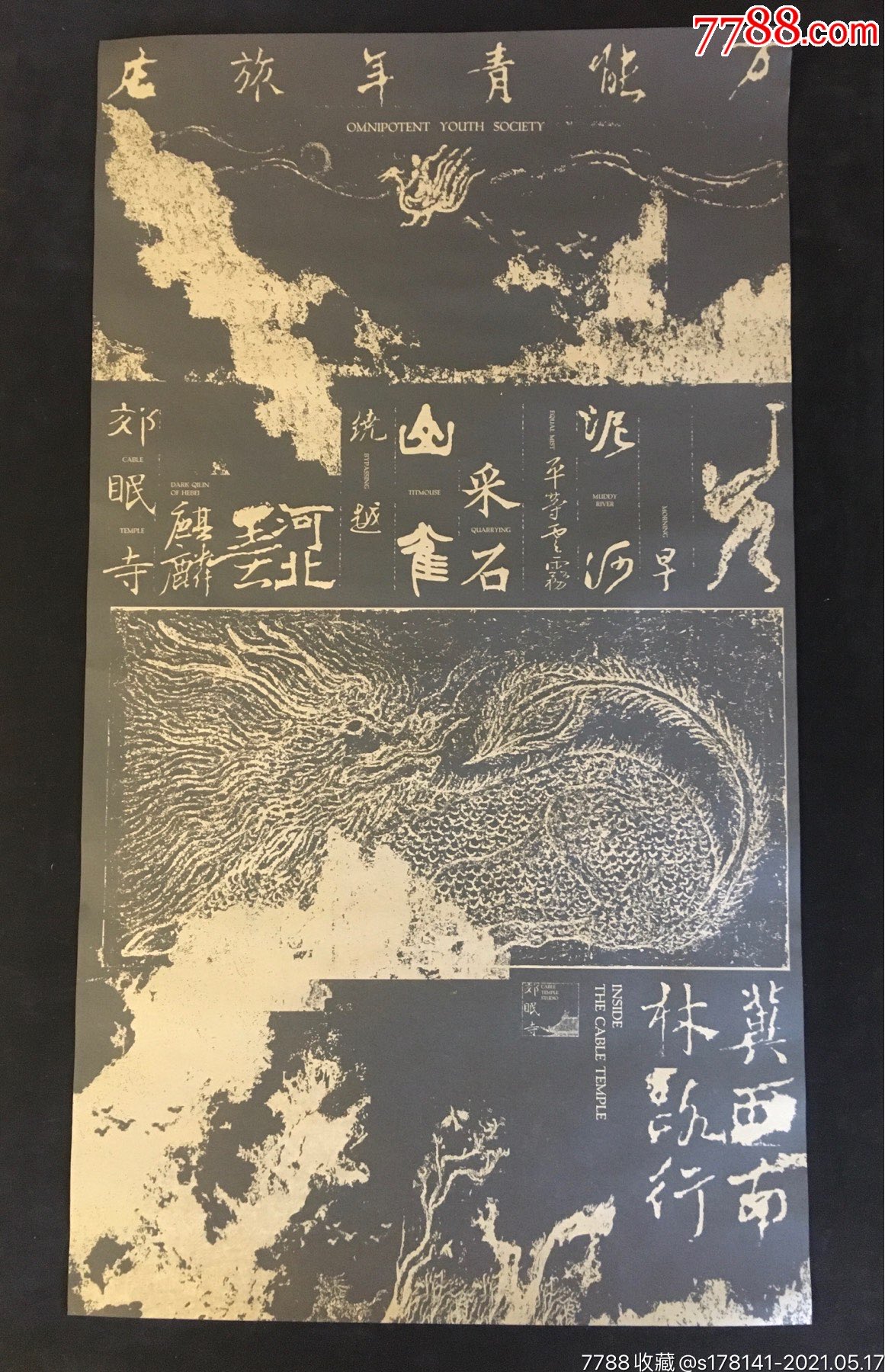 万青万能青年旅店第二张专辑限量宣传海报