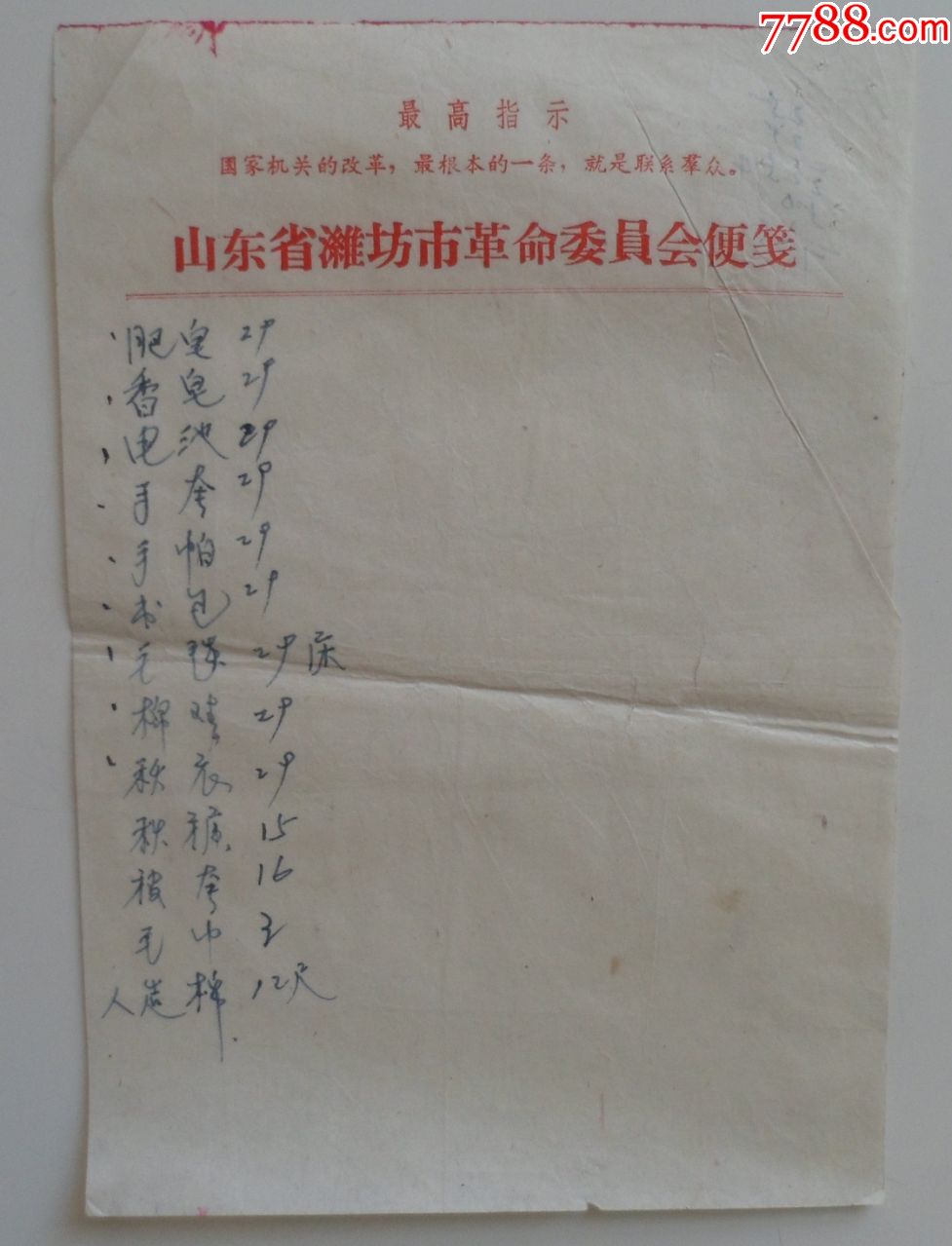 山东省潍坊市革命委员会便笺