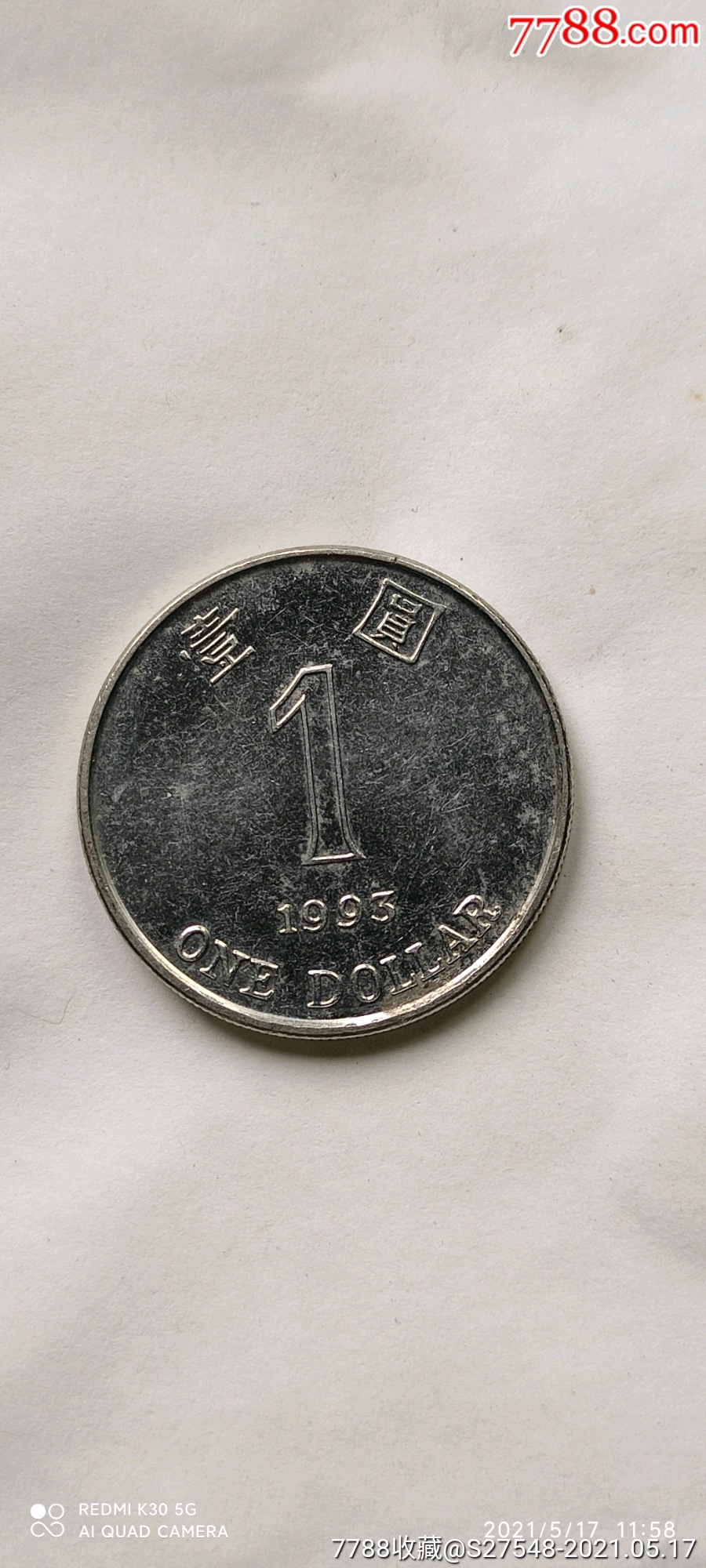 1993年香港壹圆(港币唯一有磁的)