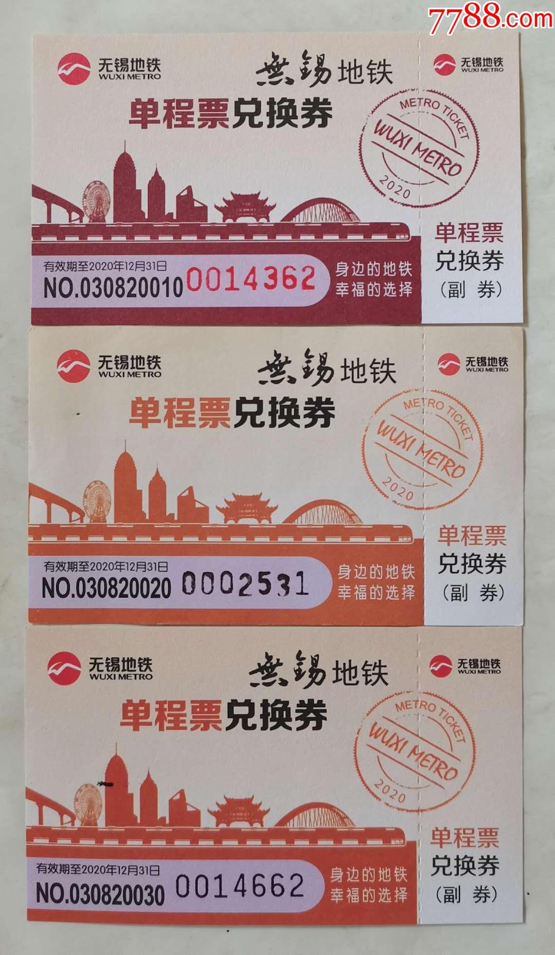 2020版无锡地铁单程票兑换券(3种编号,820020有点折痕,其它全新)