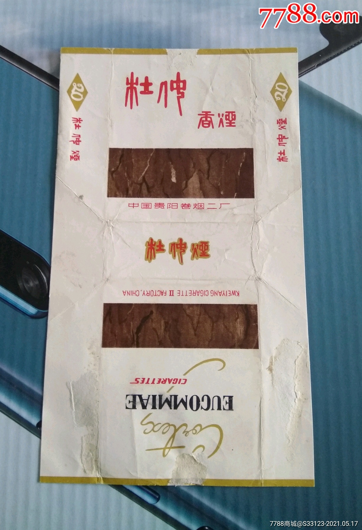 三无70s杜仲烟,拆包标(中国贵阳卷烟二厂)