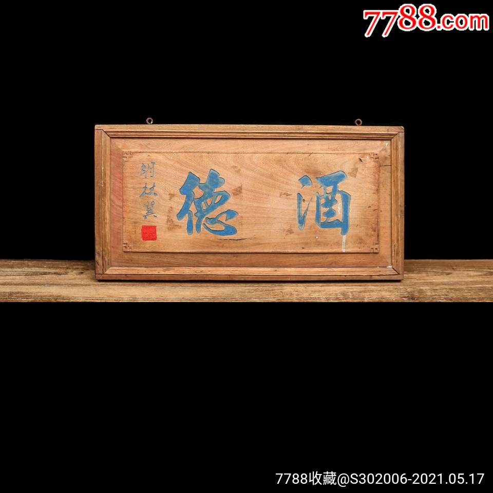 胡林翼款酒德牌匾木匾酒店民宿茶楼茶室文房装饰-木