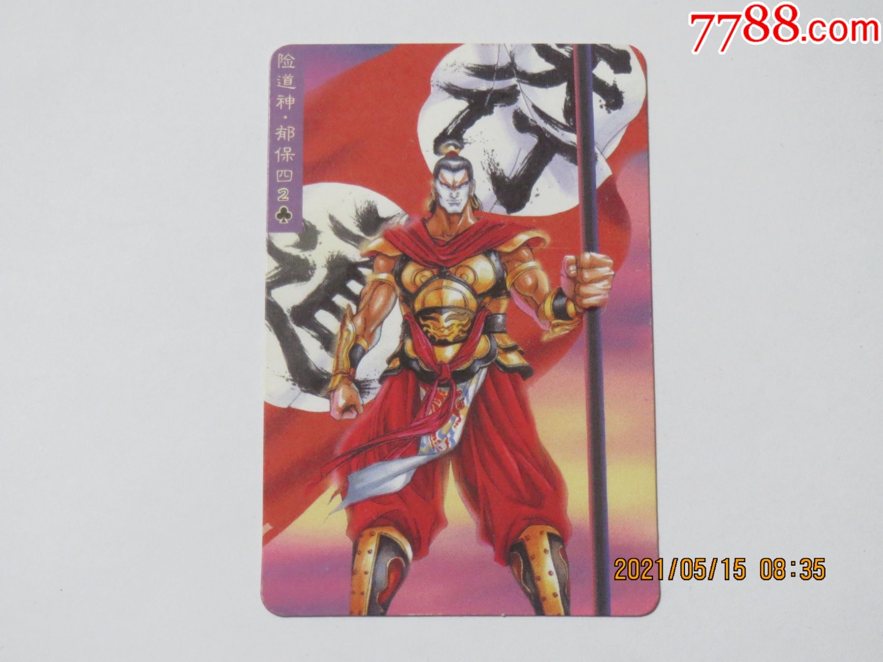 险道神郁保四