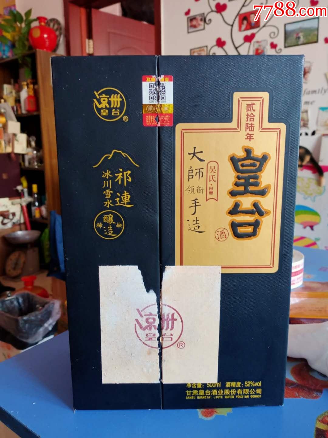 凉州皇台酒瓶