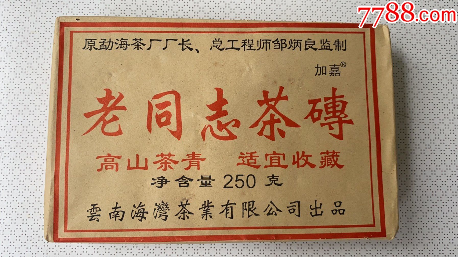 2002年收藏级"老同志"茶砖(原勐海茶厂厂长总工程师邹炳良监制)