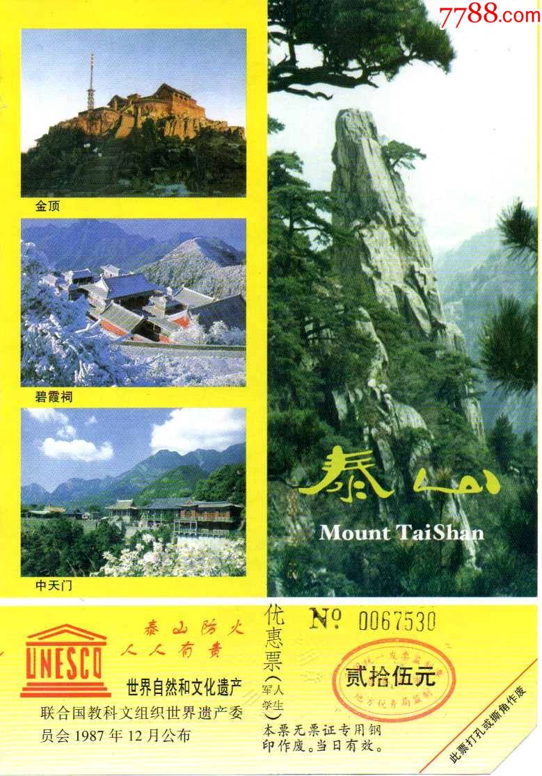 世界遗产东岳泰山票价25元