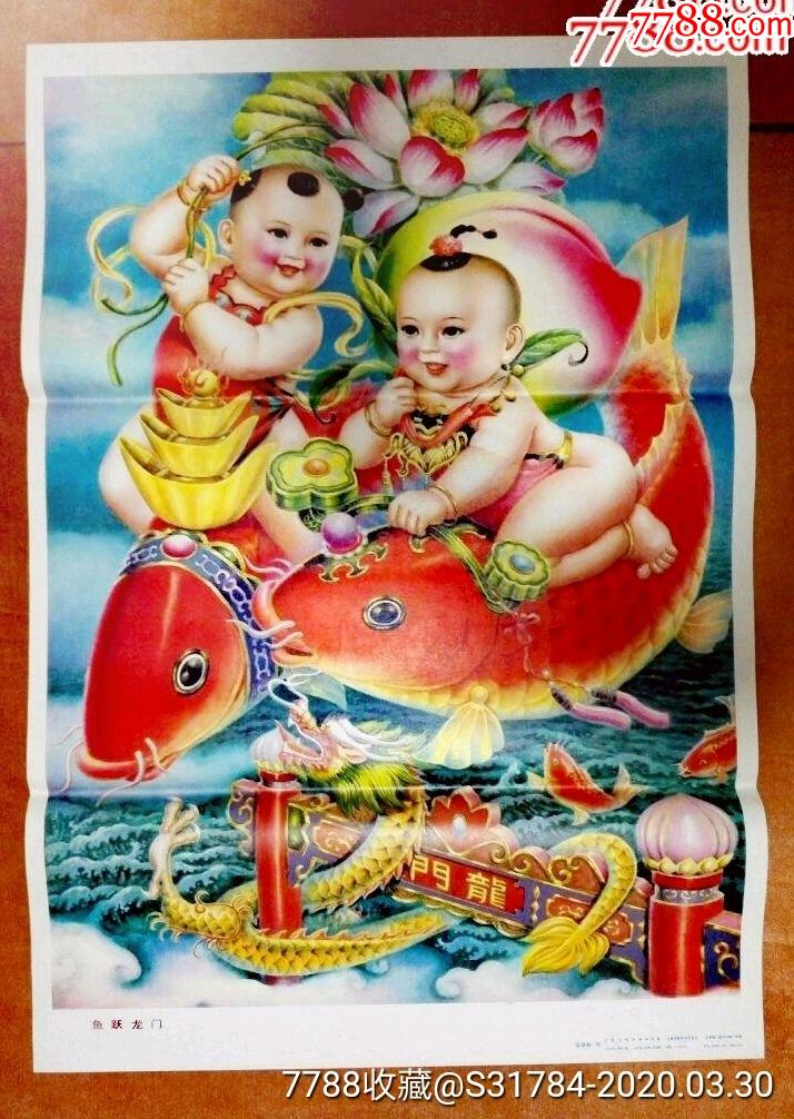 鱼跃龙门-年画/宣传画-7788宣传画收藏