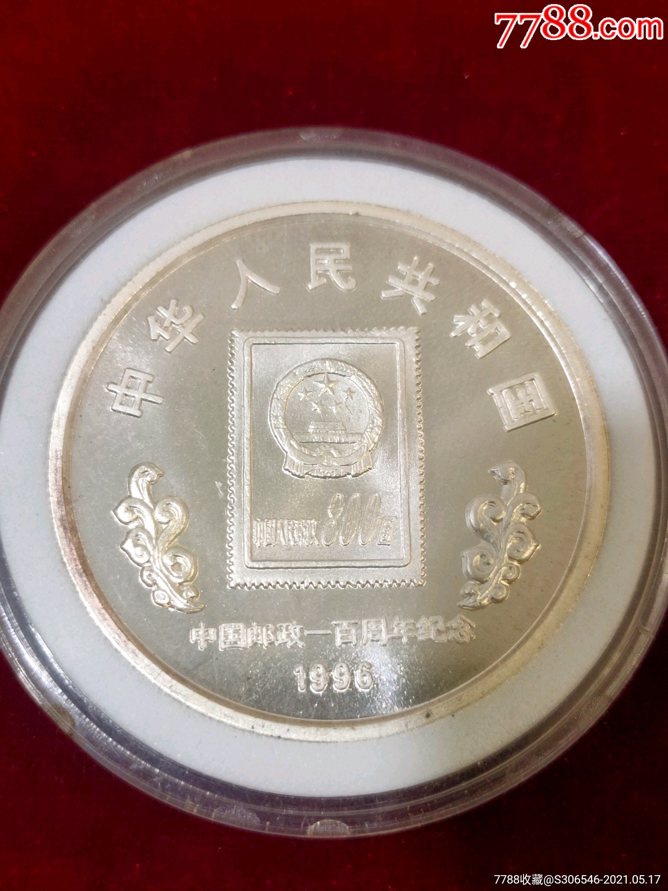中国邮政一百周年纪念银币10元