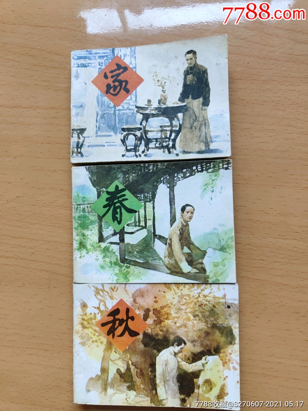 家春秋(三册全)-连环画/小人书-7788收藏