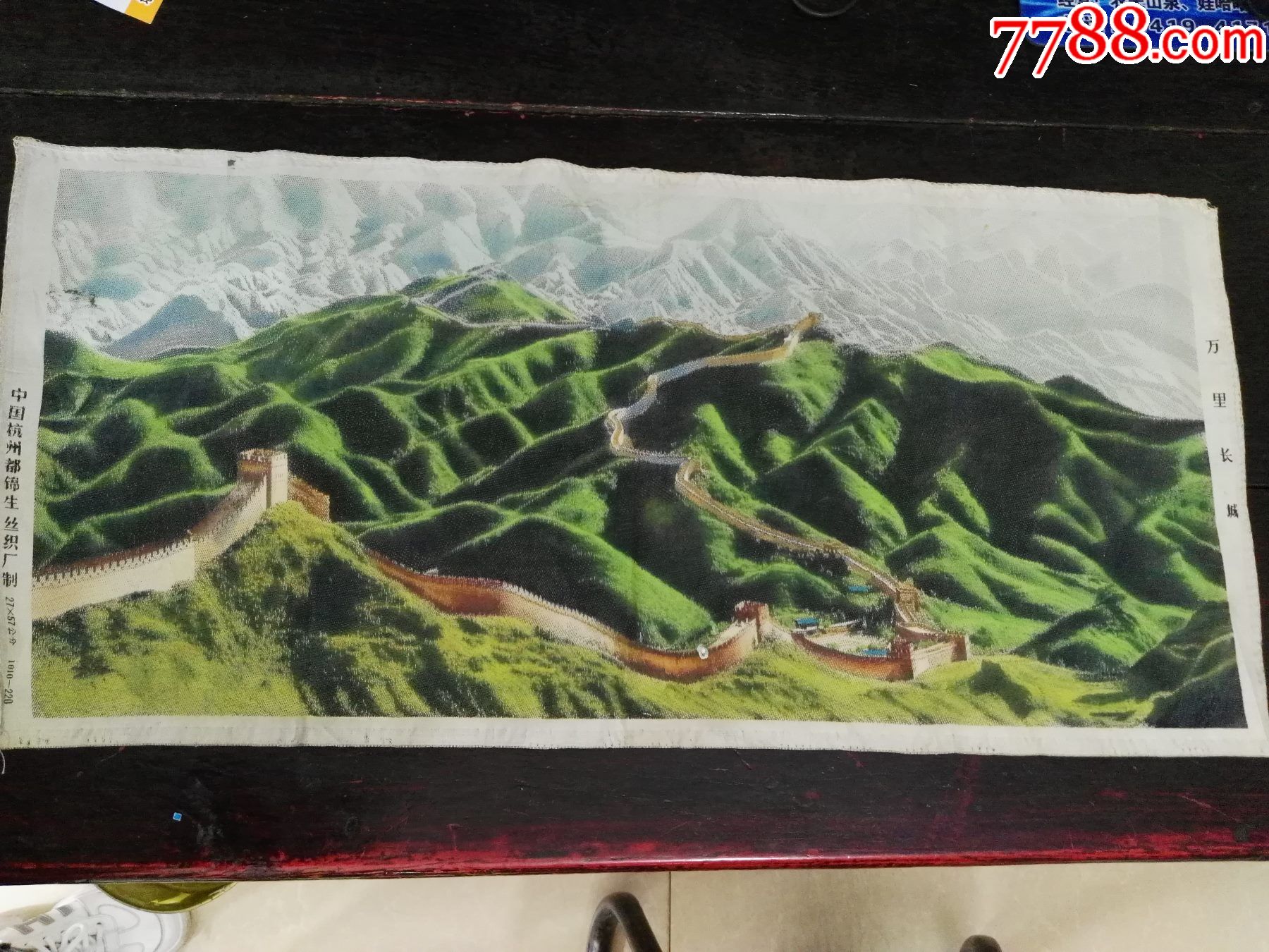 50年代中国杭州都锦生丝织厂制彩色织画万里长城