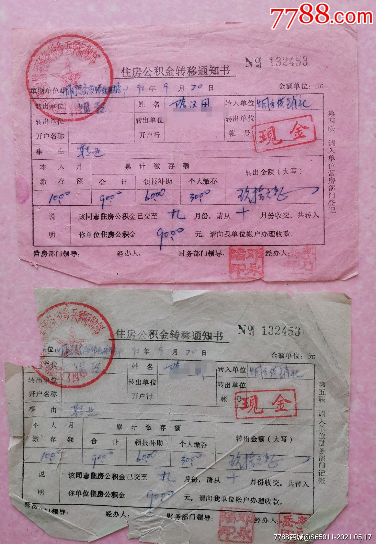 90年代住房公积金转移通知书2张队