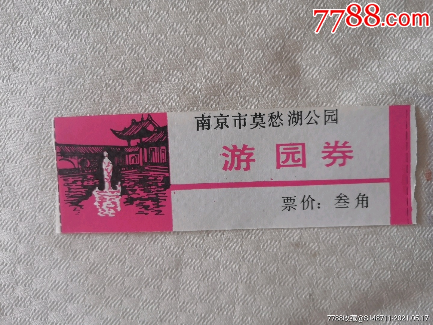 《莫愁湖公园》游园券