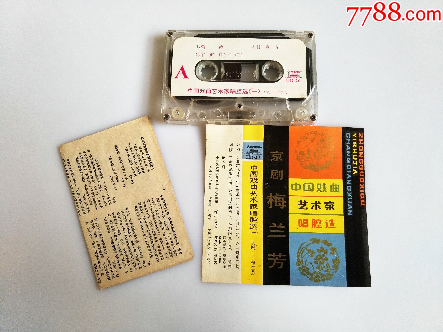 中国戏曲艺术家唱腔选一梅兰芳