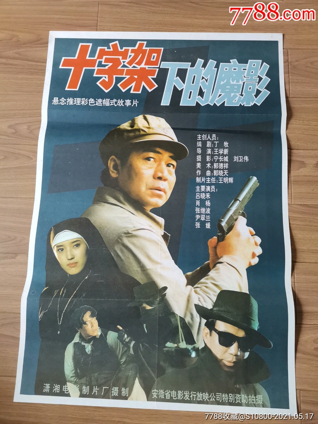 十字架下的魔影_电影海报_隆中收藏【7788收藏__收藏热线】