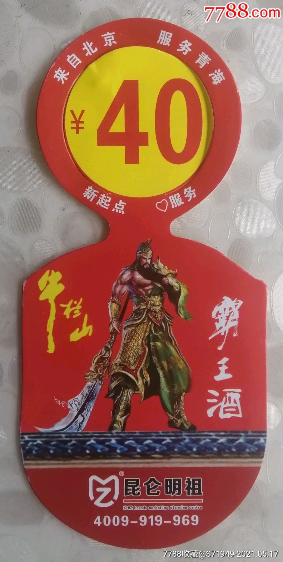 牛栏山(霸王酒)吊牌